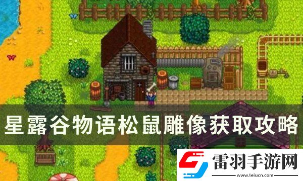 星露谷物語(yǔ)松鼠雕像怎么獲取