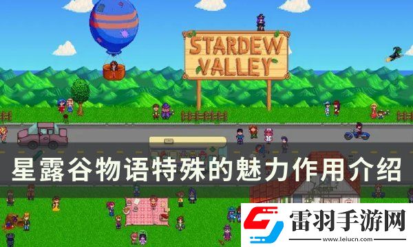 星露谷物語特殊的魅力有什么用