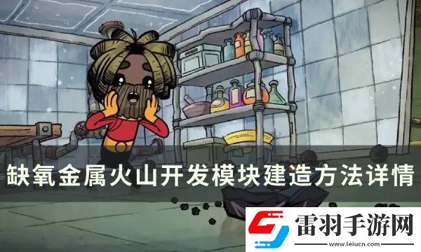 缺氧金屬火山怎么開(kāi)發(fā)