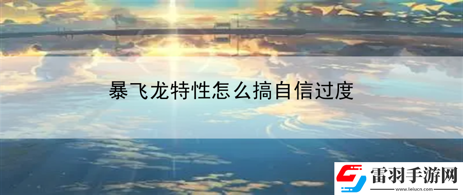 暴飛龍?zhí)匦栽趺锤阕孕胚^度