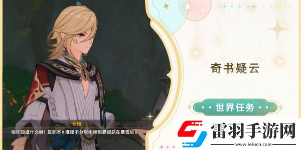 原神奇書(shū)疑云任務(wù)任務(wù)怎么做