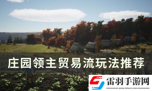 莊園領(lǐng)主貿(mào)易流怎么玩