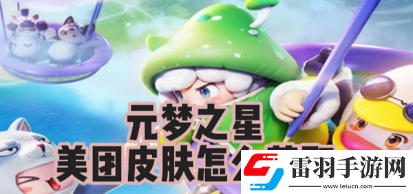 元夢(mèng)之星美團(tuán)皮膚怎么獲取
