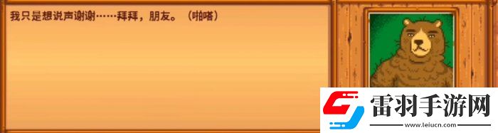 星露谷物語(yǔ)熊的知識(shí)有什么用