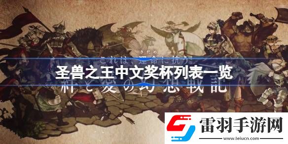 圣獸之王中文獎杯列表一覽