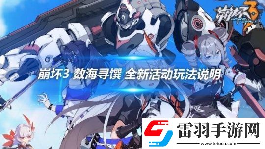 崩壞3數(shù)海尋饌活動怎么玩