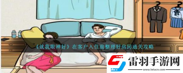 就我眼神好在客戶入住前整理好房間怎么通關(guān)
