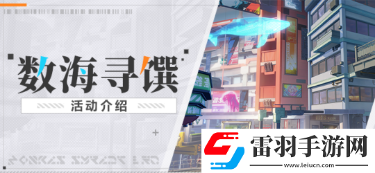 崩壞3數(shù)海尋饌活動怎么玩