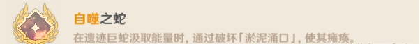 原神遺跡巨蛇Boss隱藏成就攻略