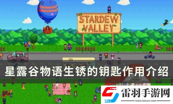 星露谷物語生銹的鑰匙有什么用