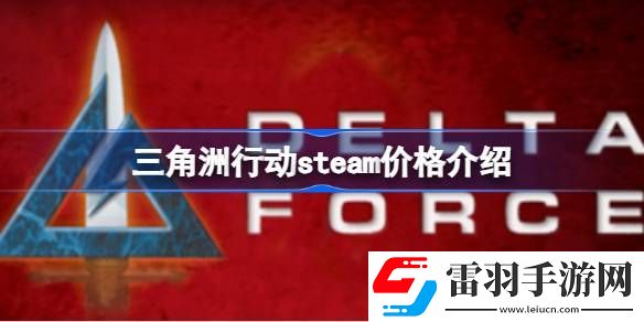 三角洲行動(dòng)steam售價(jià)多少錢