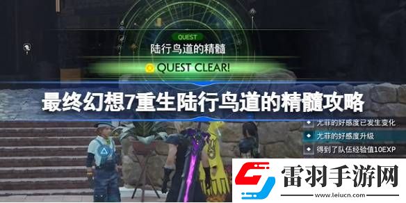 最終幻想7重生陸行鳥道的精髓怎么過