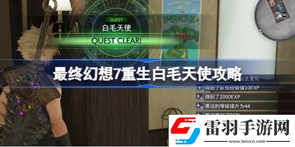 最終幻想7重生白毛天使怎么過