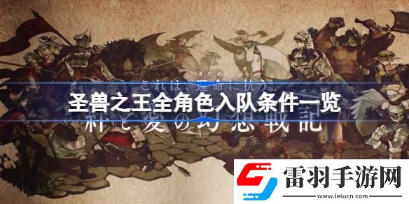 圣獸之王角色怎么入隊