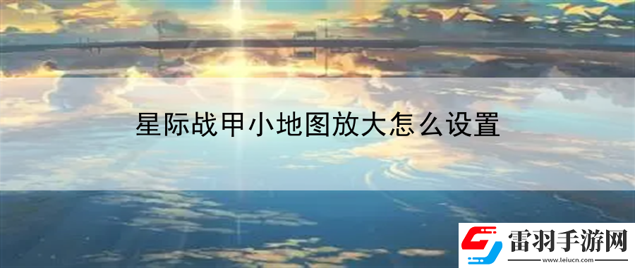 星際戰(zhàn)甲小地圖放大怎么設(shè)置