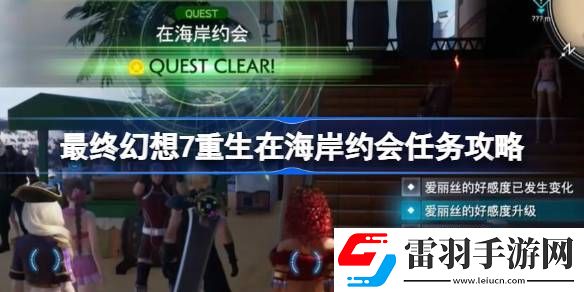 FF7重生在海岸約會任務(wù)怎么做