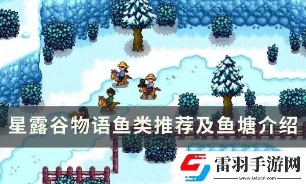 星露谷物語魚塘推薦養(yǎng)什么魚