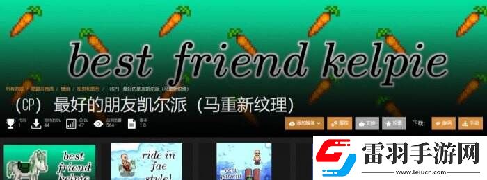 星露谷物語N網(wǎng)熱門小馬美化mod一覽