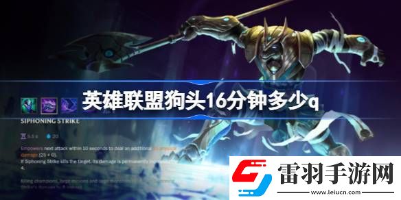 英雄聯(lián)盟狗頭16分鐘多少q