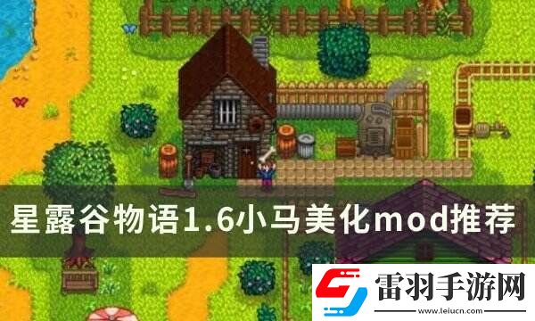 星露谷物語N網(wǎng)熱門小馬美化mod一覽