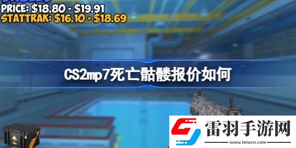 CS2mp7死亡骷髏報(bào)價(jià)如何