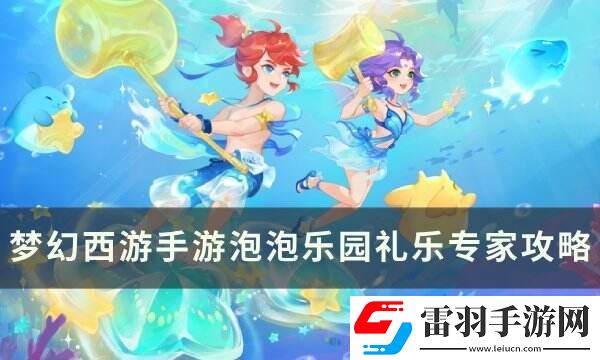 夢幻西游手游泡泡樂園禮樂專家怎么打