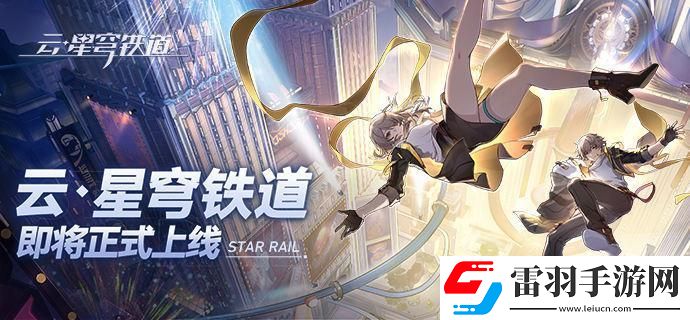 云星穹鐵道官網(wǎng)入口在哪
