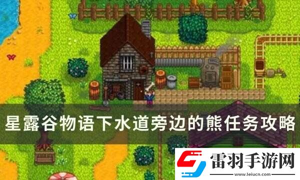 星露谷物語下水道旁邊的熊什么時候出來
