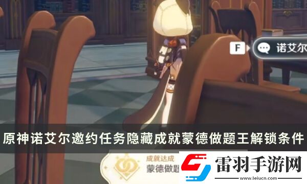 原神諾艾爾邀約任務(wù)隱藏成就攻略
