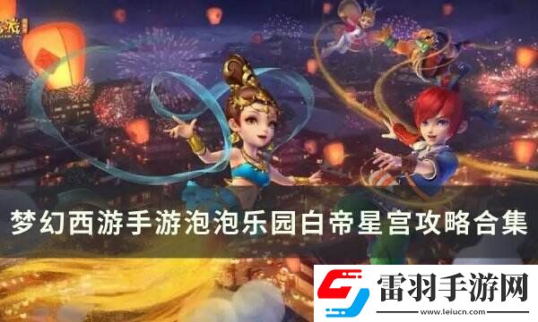 夢(mèng)幻西游手游泡泡樂(lè)園白帝星宮打法詳情