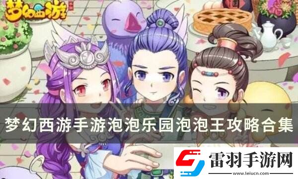 夢(mèng)幻西游手游泡泡樂園泡泡王打法詳情