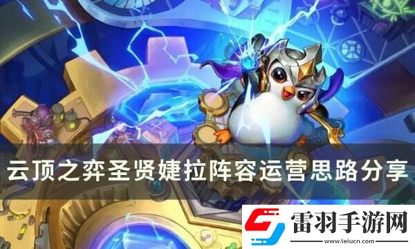 云頂之弈S11弈婕拉陣容搭配推薦