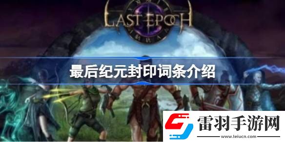 最后紀(jì)元封印詞條是什么