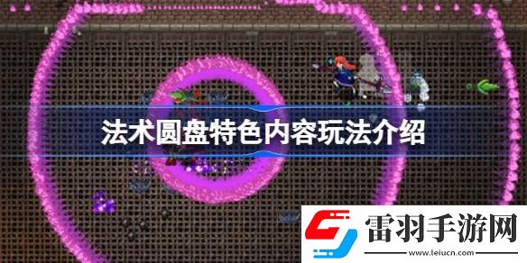 法術(shù)圓盤(pán)好玩嗎