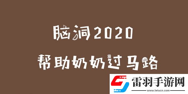 腦洞2020幫助奶奶過(guò)馬路
