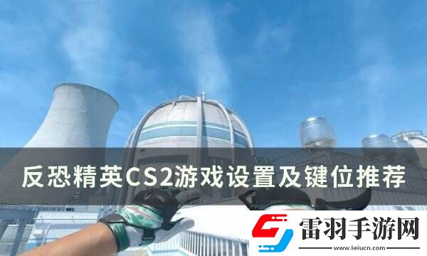 反恐精英CS2游戲設(shè)置怎么調(diào)