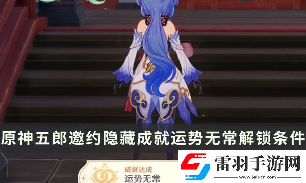 原神五郎邀約任務(wù)隱藏成就攻略