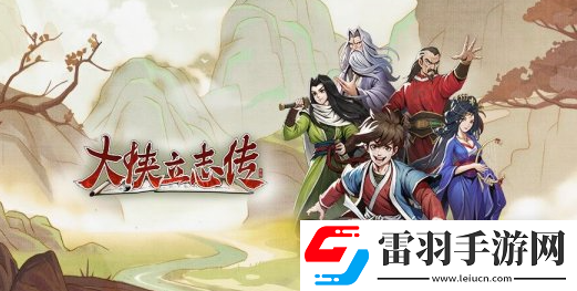 大俠立志傳黃帝內(nèi)經(jīng)獲得方法