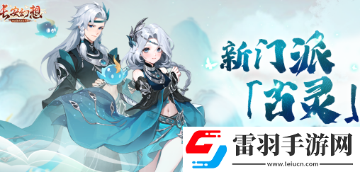 長安幻想古靈新門派爆料一覽