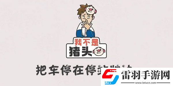 我不是豬頭把車(chē)停在停站牌邊