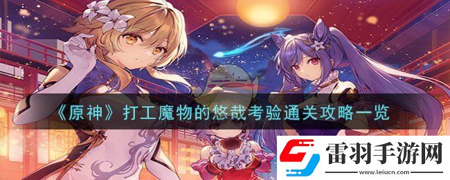 原神打工魔物的悠哉考驗通關攻略一覽