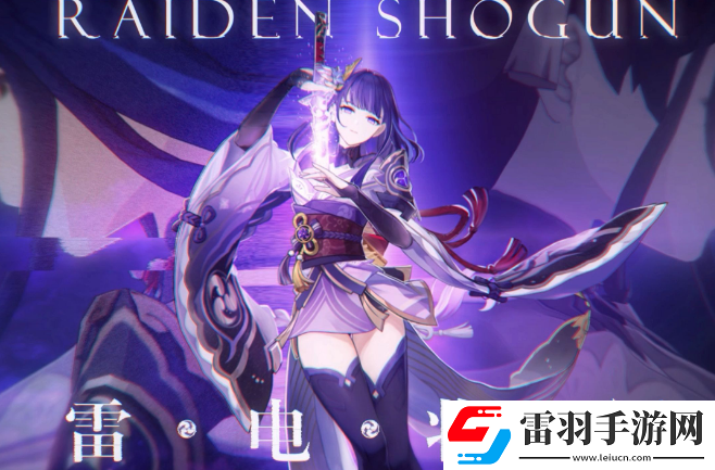 原神雷電將軍突破材料是什么