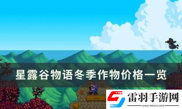星露谷物語(yǔ)冬季作物怎么獲得