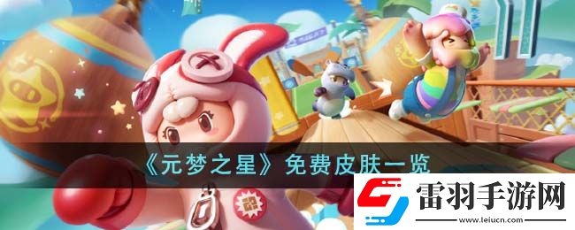 元夢之星免費皮膚一覽