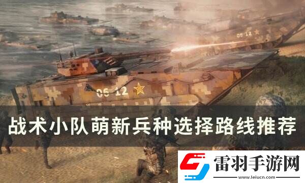 戰(zhàn)術(shù)小隊(duì)萌新該往哪走
