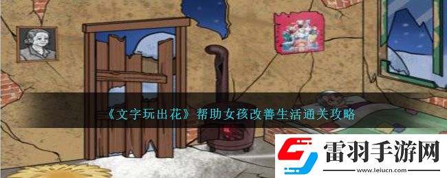 文字玩出花幫助女孩改善生活通關(guān)攻略