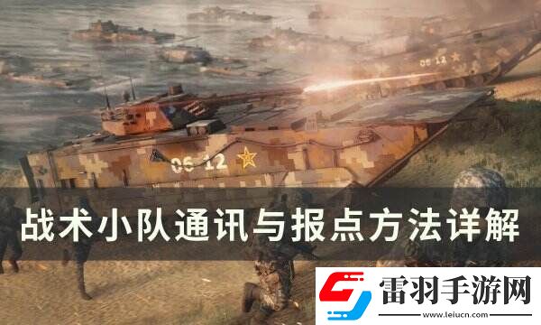 戰(zhàn)術小隊怎么報點