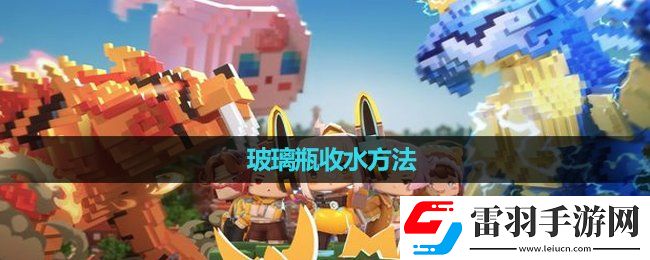 迷你世界玻璃瓶收水玩法