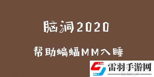 腦洞2020幫助蝙蝠MM入睡