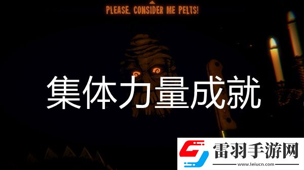 邪惡冥刻集體力量成就達成方法
